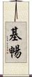 基暢 Scroll