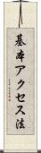 基本アクセス法 Scroll