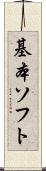基本ソフト Scroll