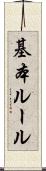 基本ルール Scroll