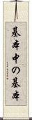基本中の基本 Scroll