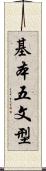 基本五文型 Scroll