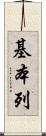 基本列 Scroll