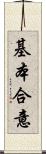 基本合意 Scroll