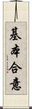 基本合意 Scroll