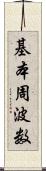 基本周波数 Scroll