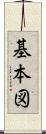基本図 Scroll