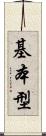 基本型 Scroll