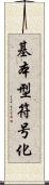 基本型符号化 Scroll