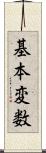 基本変数 Scroll