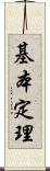 基本定理 Scroll