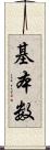 基本数 Scroll