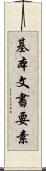 基本文書要素 Scroll