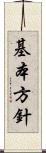 基本方針 Scroll