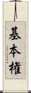 基本権 Scroll