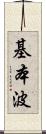基本波 Scroll