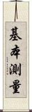 基本測量 Scroll