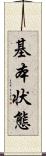 基本状態 Scroll