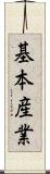 基本産業 Scroll
