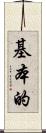 基本的 Scroll