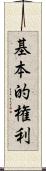 基本的権利 Scroll