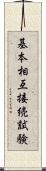 基本相互接続試験 Scroll