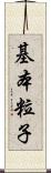 基本粒子 Scroll