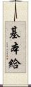 基本給 Scroll