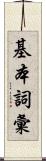 基本詞彙 Scroll