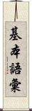 基本語彙 Scroll