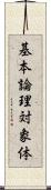 基本論理対象体 Scroll