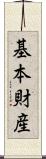 基本財産 Scroll