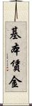 基本賃金 Scroll