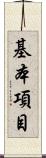 基本項目 Scroll
