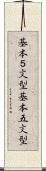 基本５文型 Scroll