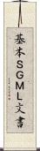 基本ＳＧＭＬ文書 Scroll