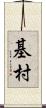 基村 Scroll