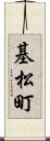 基松町 Scroll