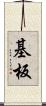 基板 Scroll