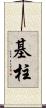 基柱 Scroll