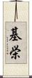 基栄 Scroll