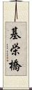 基栄橋 Scroll