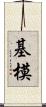 基模 Scroll