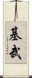 基武 Scroll