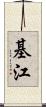 基江 Scroll