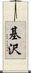 基沢 Scroll