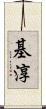基淳 Scroll