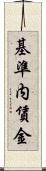 基準内賃金 Scroll