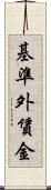 基準外賃金 Scroll