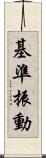 基準振動 Scroll